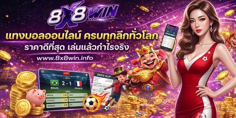 แทงบอลออนไลน์