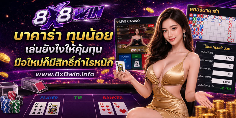 บาคาร่าทุนน้อย
