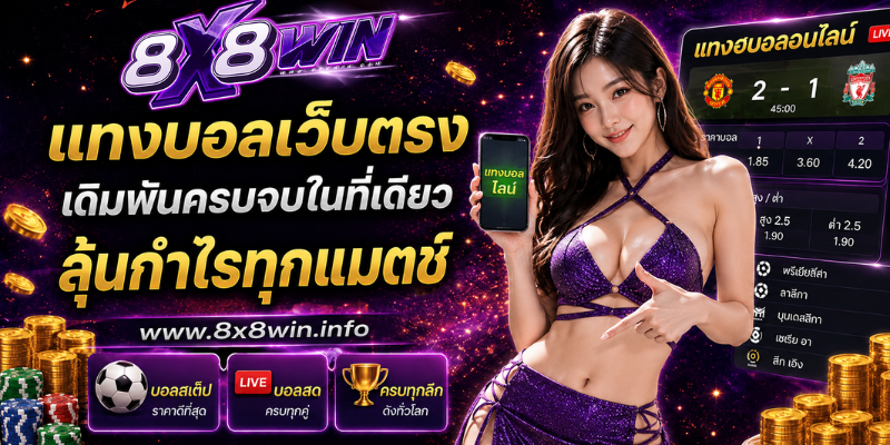 แทงบอลเว็บตรง