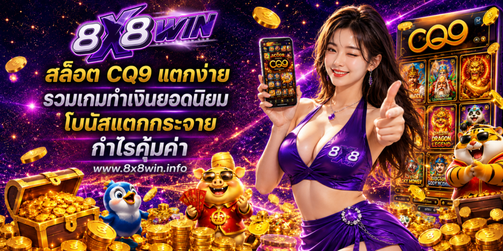 สล็อต CQ9