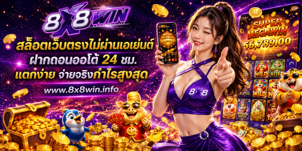 สล็อตเว็บตรงไม่ผ่านเอเย่นต์