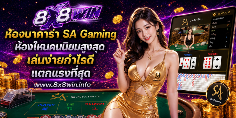 ห้องบาคาร่า SA Gaming