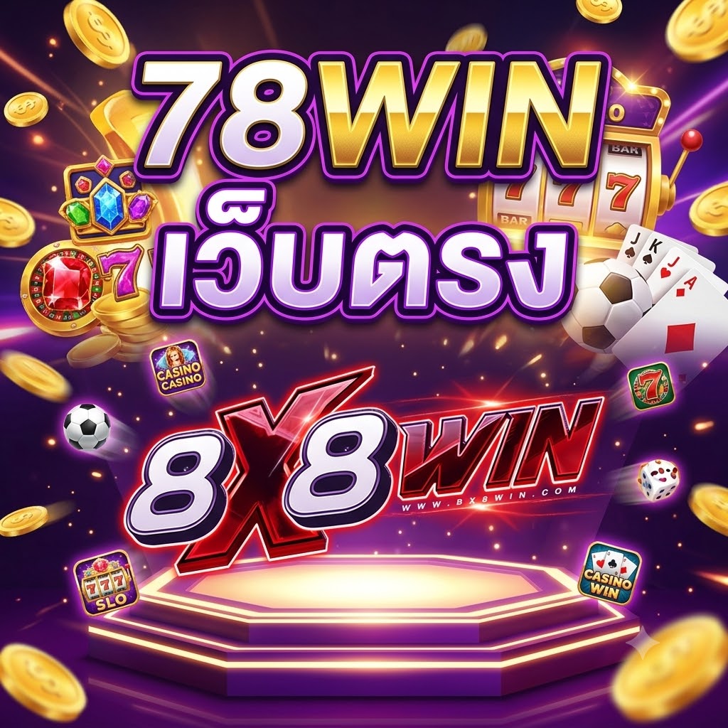 78WIN เว็บตรง