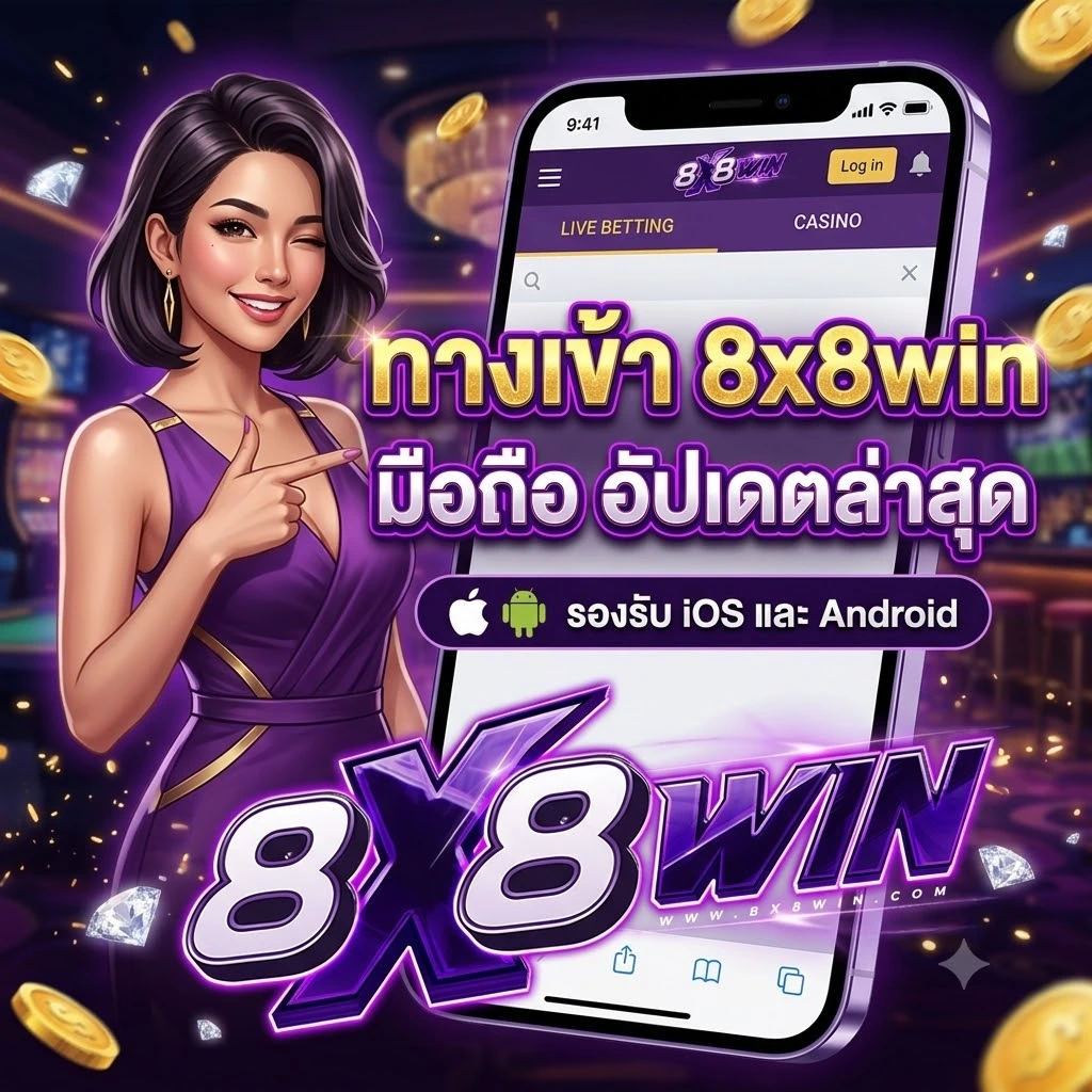 ทางเข้า 8x8win มือถือ